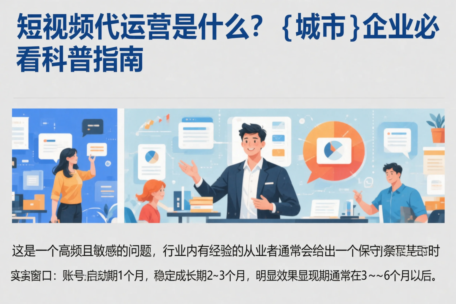 短视频代运营是什么？红河企业必看科普指南
