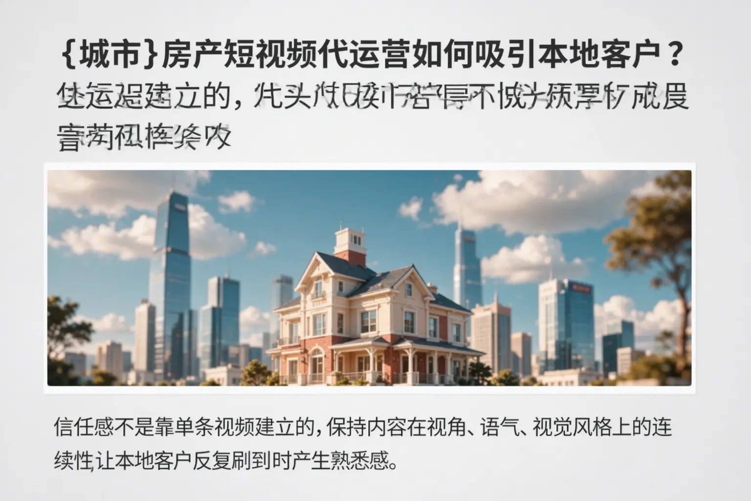 红河房产短视频代运营如何吸引本地客户？