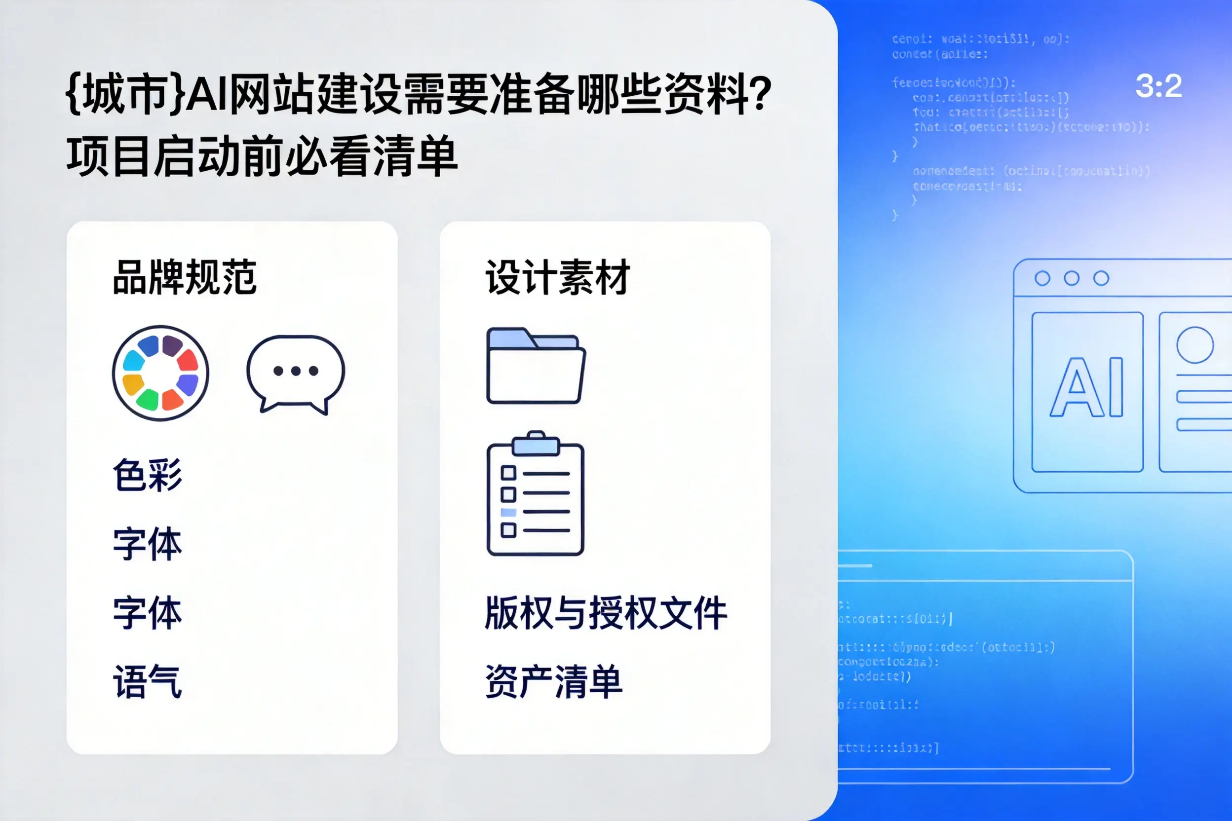 红河AI网站建设需要准备哪些资料？项目启动前必看清单