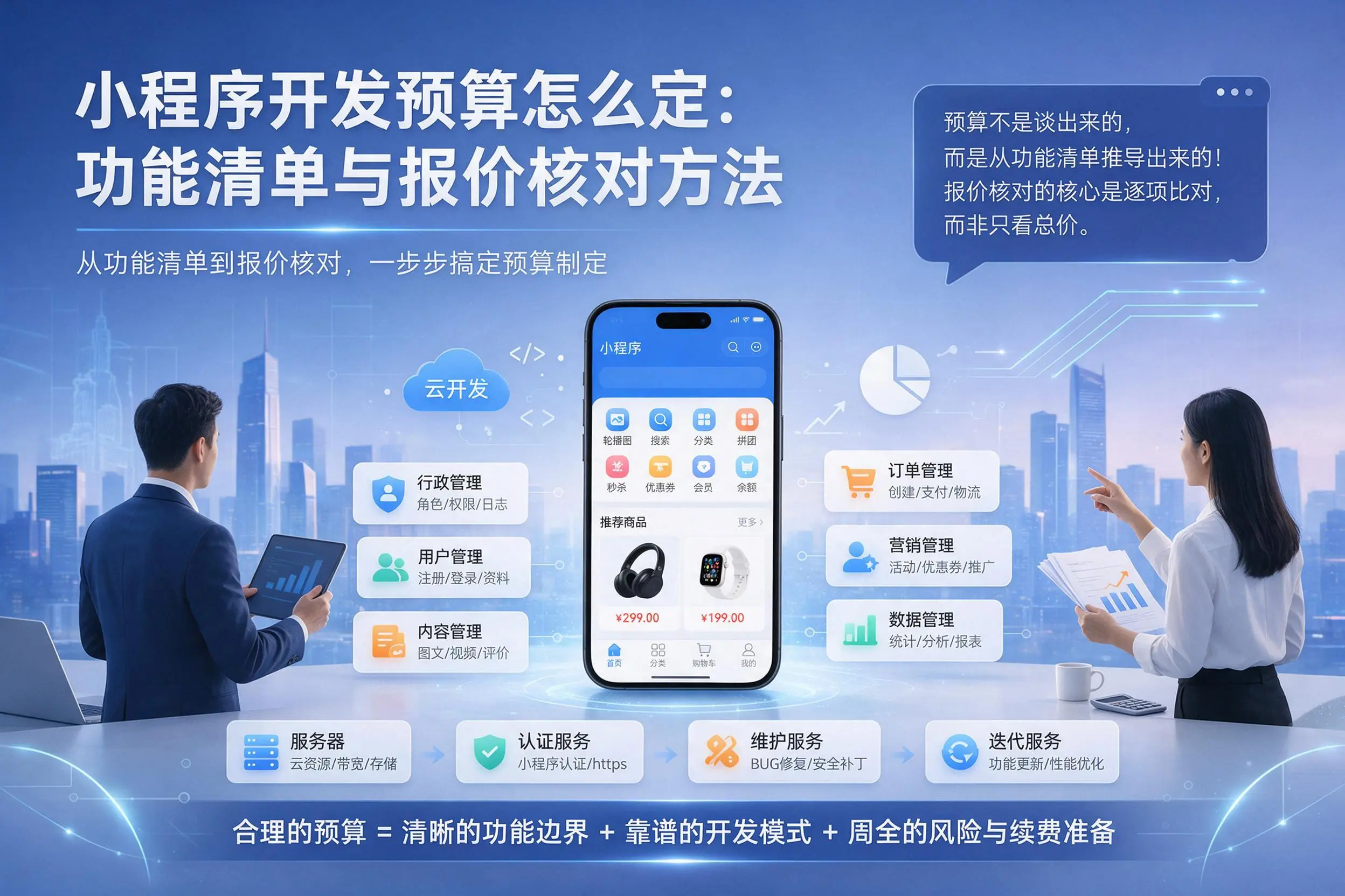 红河小程序开发预算怎么定：功能清单与报价核对方法