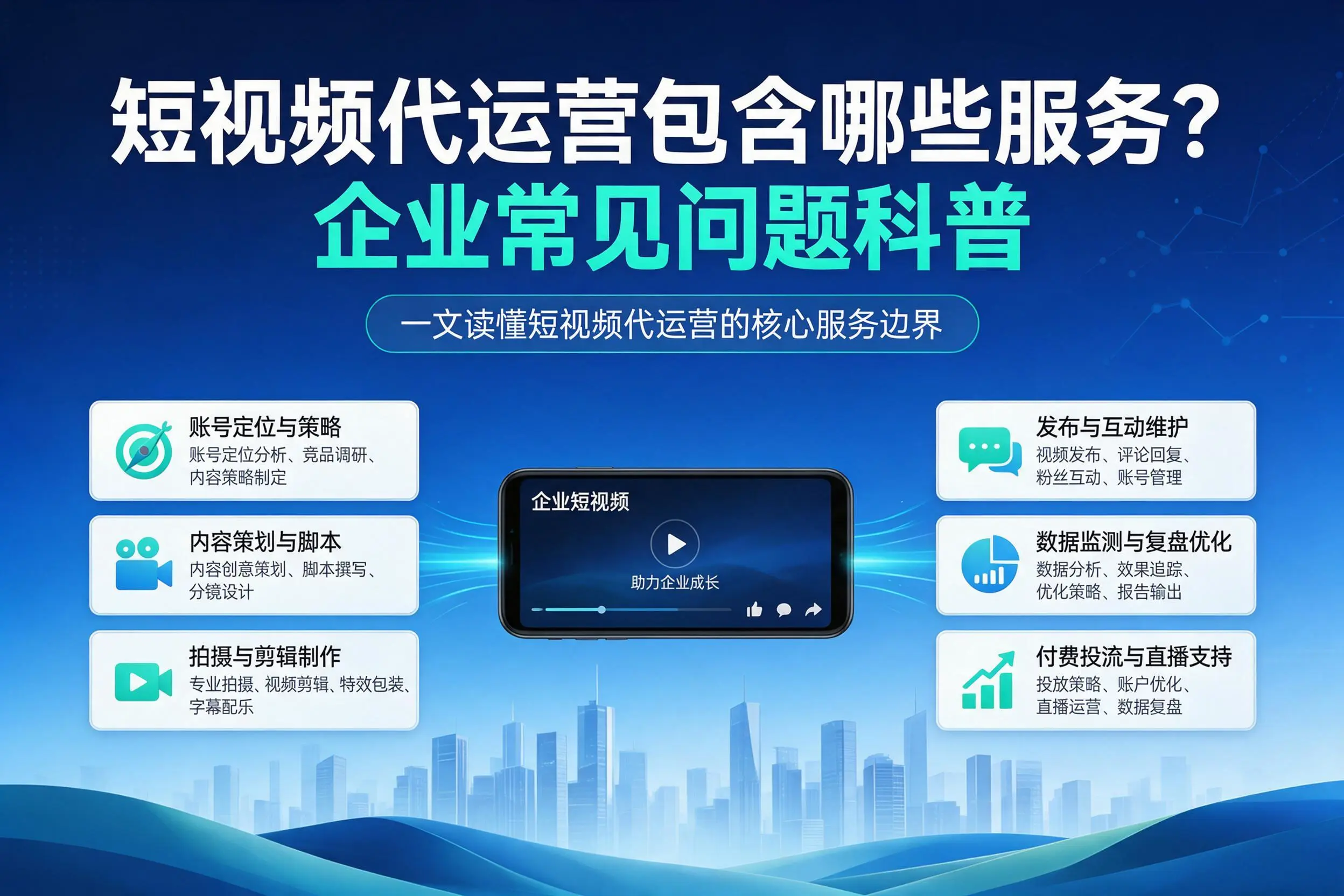 短视频代运营包含哪些服务？红河企业常见问题科普
