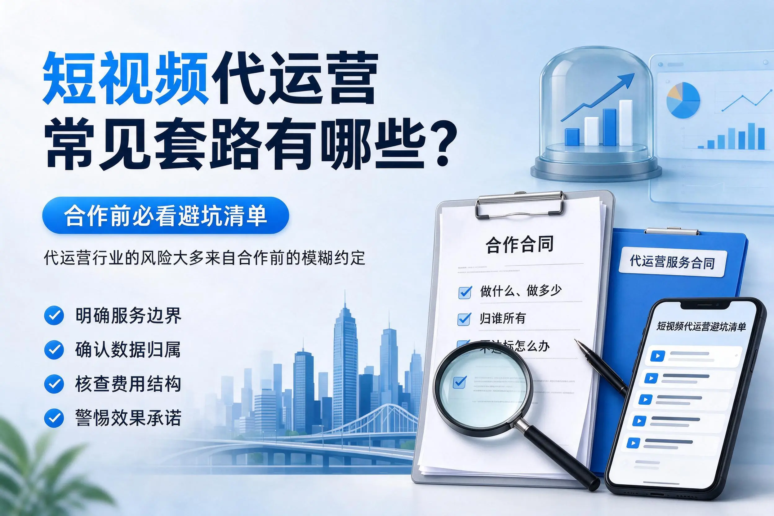 红河短视频代运营常见套路有哪些？合作前必看避坑清单