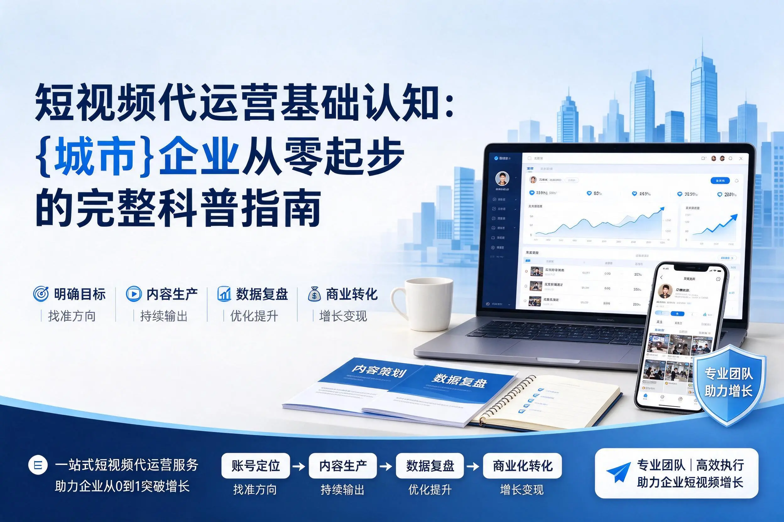短视频代运营基础认知：红河企业从零起步的完整科普指南