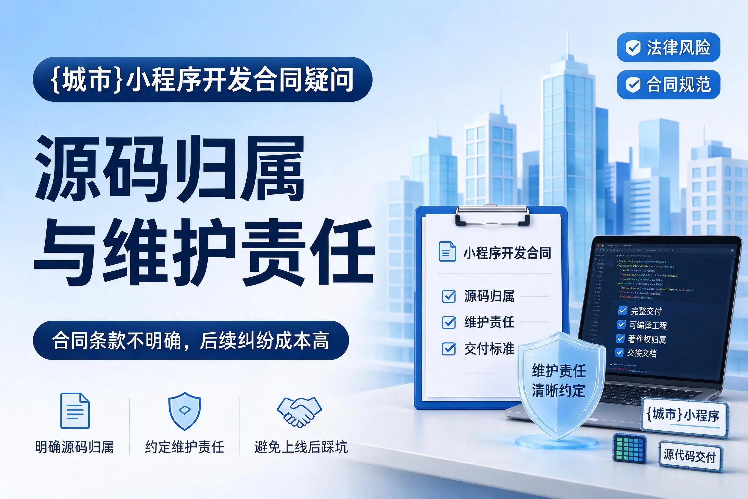 红河小程序开发合同疑问：源码归属与维护责任