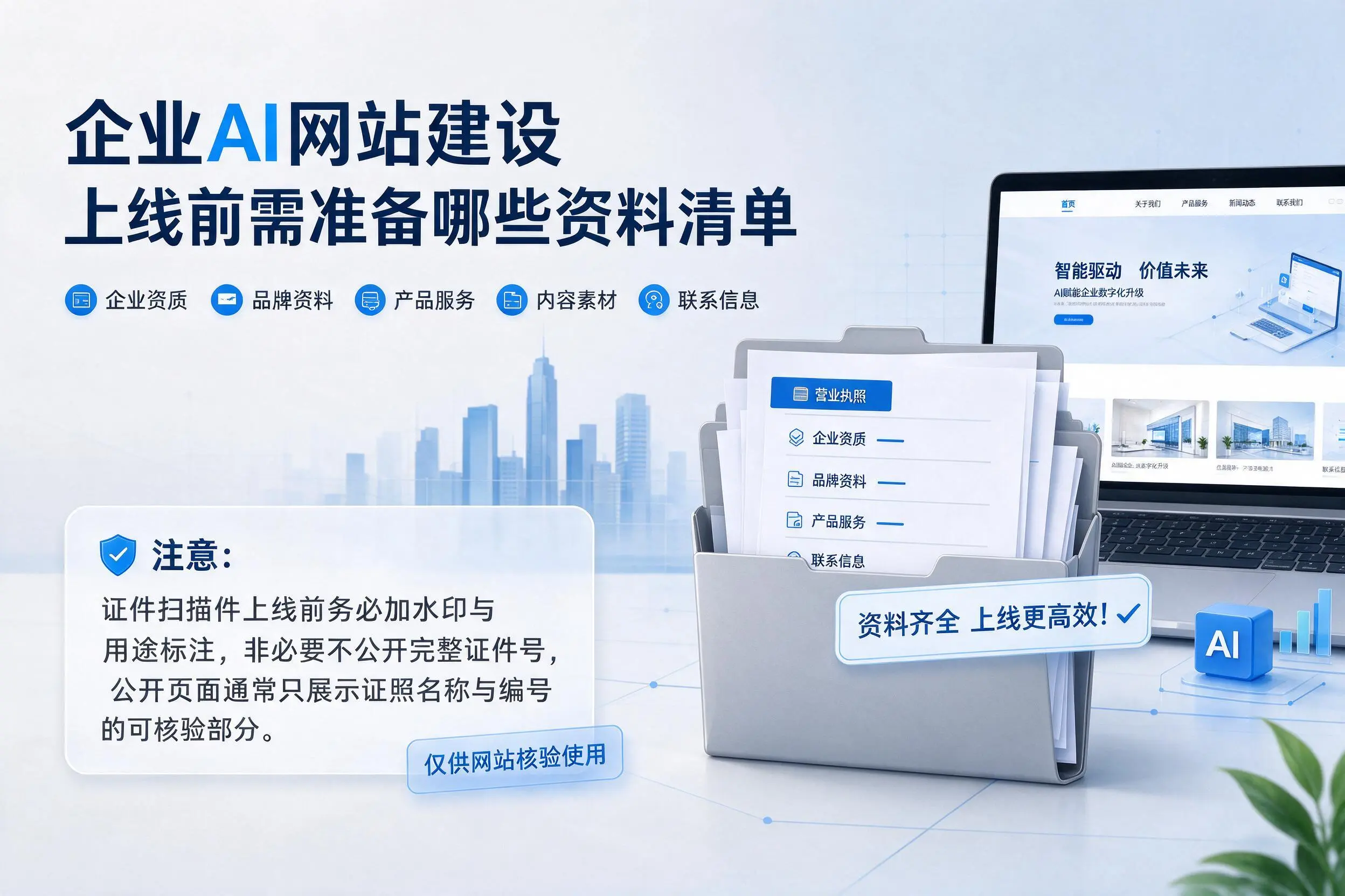 红河企业AI网站建设上线前需准备哪些资料清单