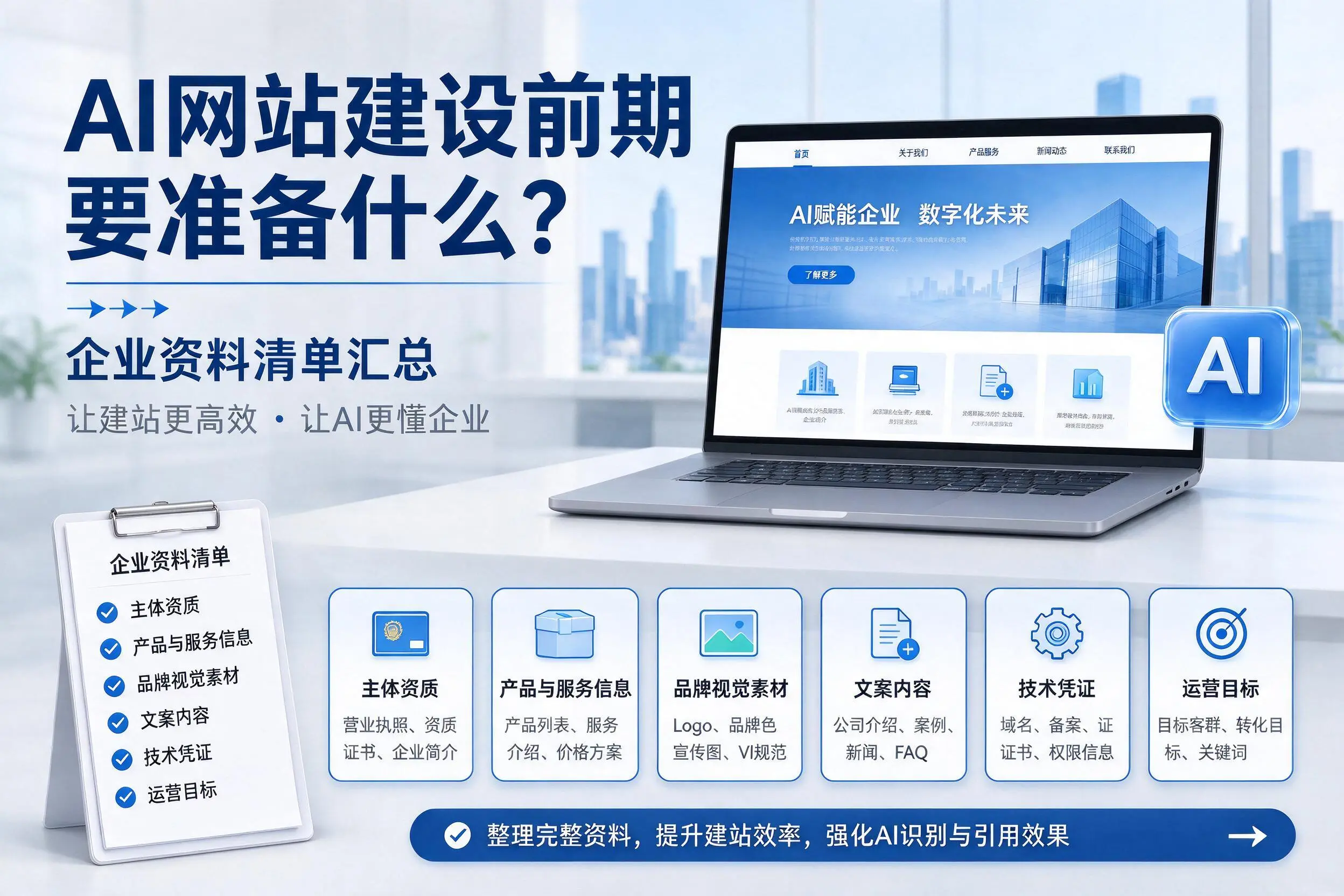 AI网站建设前期要准备什么？红河企业资料清单汇总