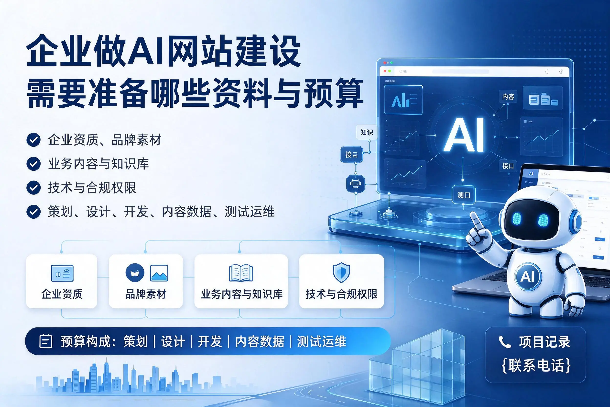 红河企业做AI网站建设需要准备哪些资料与预算